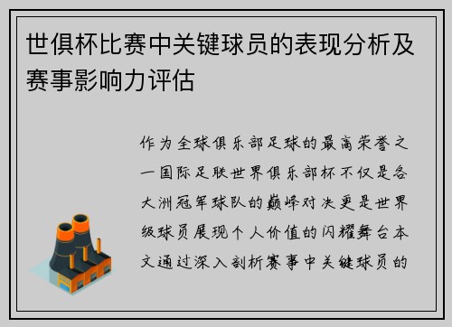 世俱杯比赛中关键球员的表现分析及赛事影响力评估