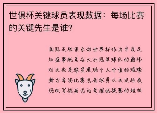 世俱杯关键球员表现数据：每场比赛的关键先生是谁？